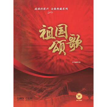 流淌的歌声·金曲典藏系列——祖国颂歌pdf/doc/txt格式电子书下载