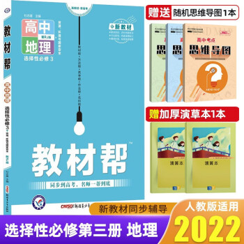 【高二下册】2022教材帮选择性必修第三册必修3高中教材解读高二下册教材同步练习册新教材 地理 选择性必修3  人教版