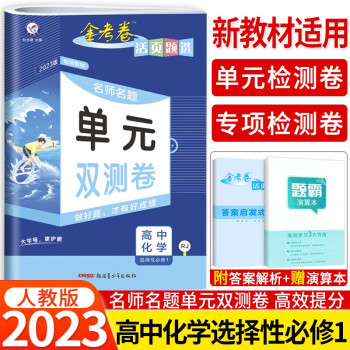 【高二上册新教材】2023金考卷活页题选高中选择性必修1一人教版RJ 名师名题单元双测卷同步练习题 化学选择性必修1