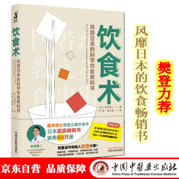 饮食术：风靡日本的科学饮食教科书（樊登力荐！畅销日本80万册，送给每个人的控糖、减脂健康忠告）