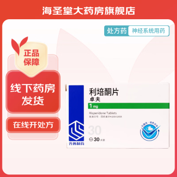 [齐鲁] 利培酮片 1mg*30片/盒 1盒【图片 价格 品牌 报价】