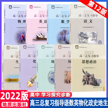 2022版高三总复习指导上册下册语文数学英语物理化学思想政治历史地理生物第12版北京西城高中学探诊指 学习探究诊断高三全系列 高三总复习指导 ..._高三学习资料