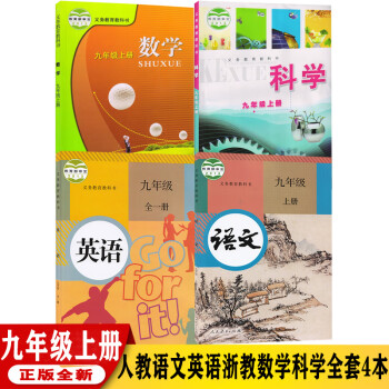 浙教版9九年级上册语文数学英语科学书全套4本课本教科书 浙江省九年级上册人教版语文英语浙教版数学科学