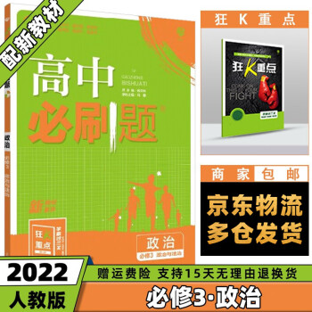 高一下册新教材】2022高中必刷题新高考高一下课本同步练习册配狂K重点 【必修三】政治必修三（政治与法治）人教版RJ