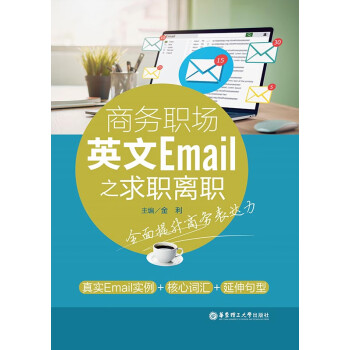 商务职场英文邮件——求职离职篇pdf/doc/txt格式电子书下载