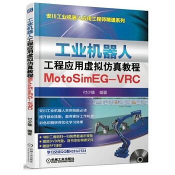 工业机器人工程应用虚拟仿真教程(附光盘MotoSimEG-VRC)/安川工业机器人应用工程师精通 azw3格式下载