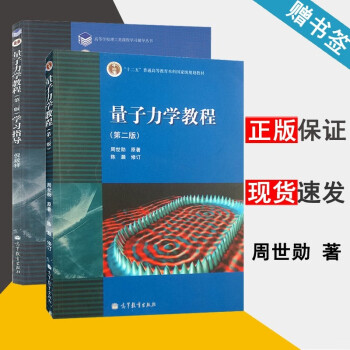 包邮 复旦大学 量子力学教程 周世勋 第二版 第2版 教材+学习指导 全两本 高等教育出版社