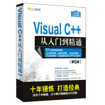 Visual C++从入门到精通（第5版）/软件开发视频大讲堂
