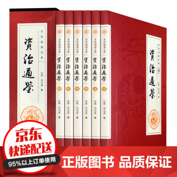 资治通鉴全套6卷文白对照国学经典司马光著官修编年体通史书集巨著原文言白话文精选翻译版 摘要书评试读 京东图书