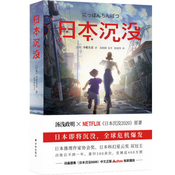 日本沉没 三体 灵感来源 世界末日前值得看的小说 日 小松左京 摘要书评试读 京东图书