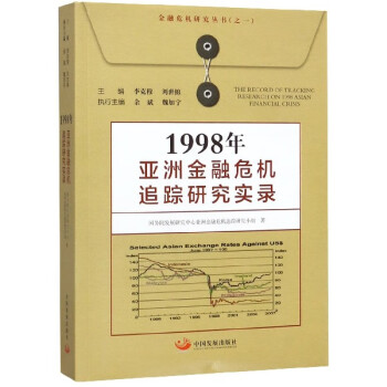 1998年亚洲金融危机追踪研究实录/金融危机研究丛书