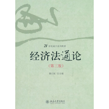 经济法通论(第三版) 黎江虹 北京大学出版社