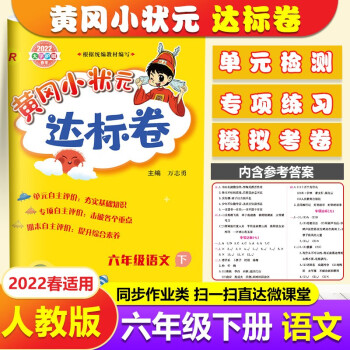 2022春黄冈小状元达标卷6六年级语文下册 人教版 六年级下册语文黄冈同步测试卷