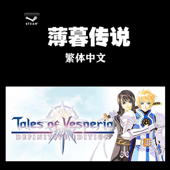 Pc中文正版steam薄暮传说 宵星传奇tales Of Vesperia重制版限定版繁体中文 京东jd Com