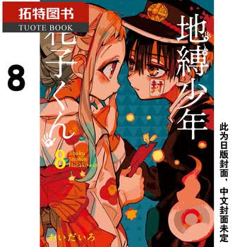 现货台版漫画书地缚少年花子君8东立再版中 摘要书评试读 京东图书