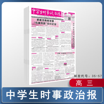 《中学生时事政治报》高考版高三复习时政热点知识专题题型专练 高考版【新教材】 2021年高考特刊上册