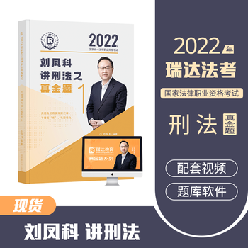 2022瑞达法考 刘凤科讲刑法真金题 司法考试刑法真题卷 法