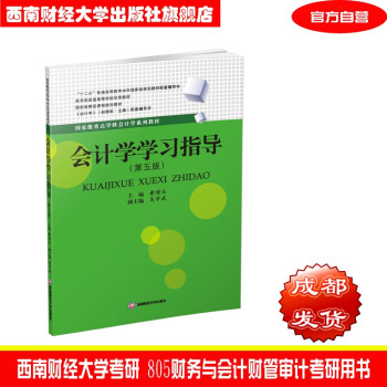 会计学学习指导第五版黄增玉 与赵德武会计学第九版配套西南财经大学考研805财务与会计