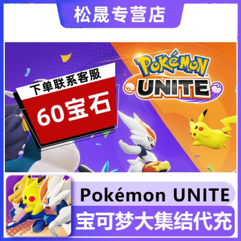 宝可梦大集结手游宝石会员充值 pokemon unite全区服代充 60宝石($0