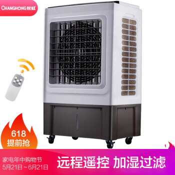 长虹（CHANGHONG）工业冷风扇/单冷遥控空调扇/工业冷风机 RFS-1251R