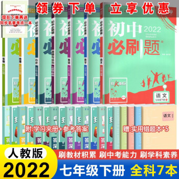 【科目自选】新版现货 初中必刷题七年级上下册语文数学英语生物地理历史道德政治课本同步练习册人教版题库 七年级下册 全套7本