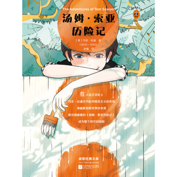 汤姆·索亚历险记pdf/doc/txt格式电子书下载