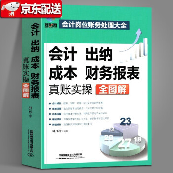 【当天发货】会计、出纳、成本、财务报表真账实操全图解 刘月玲 秀财网 会计岗位账务处理大全 epub格式下载