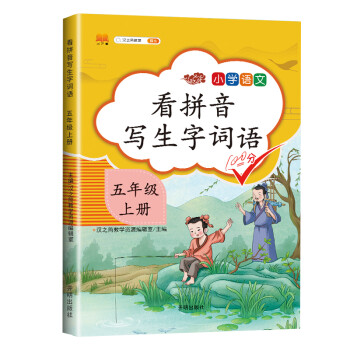 小学生五年级上册看拼音写词语练字帖生字注音语文课本同步专项训练 习字本写字练习册彩绘版_五年级学习资料