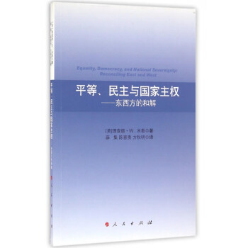 平等民主与国家主权--东西方的和解