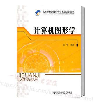 现货速发 计算机图形学王飞北京邮电大学出版社有限公司大中专规划教 摘要书评试读 京东图书