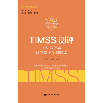 TIMSS测评：国际青少年科学素质全景解读pdf/doc/txt格式电子书下载