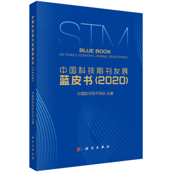 中国科技期刊发展蓝皮书(epub,mobi,pdf,txt,azw3,mobi)电子书下载