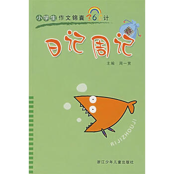 日记周记小学生作文锦囊360计周一贯主编浙江少年儿童出版社