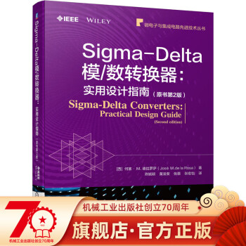 官网正版 Sigma-Delta模/数转换器：实用设计指南（原书第2版）何塞 德拉罗萨 集成电路 微电子 半导体 CMOS 9787111696629