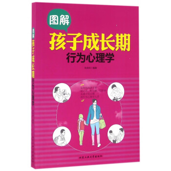 图解孩子成长期行为心理学