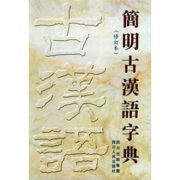 简明古汉语字典 张永言 等编【正版书】