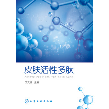 皮肤活性多肽pdf/doc/txt格式电子书下载