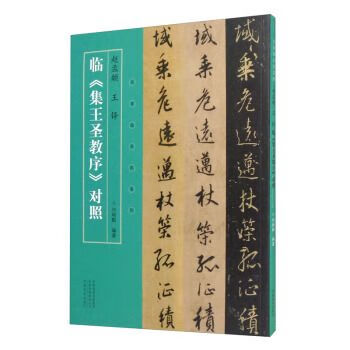 名家臨名帖系列趙孟頫王鐸臨集王聖教序