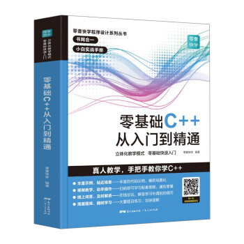 零基础C++从入门到精通 中文版C++语言从入门到精通零基础自学C语言程序设计编程游戏书 计算机程序开发数据结构基础教程书籍