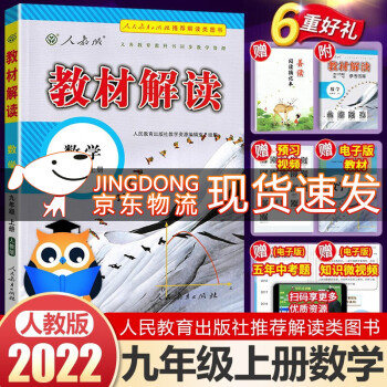 2022版教材解读九年级上册数学课本同步教材讲解教辅书（人教）部编课本教材同步讲解全解教辅