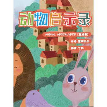 动物启示录丨孩子爱听丨保护自然爱护动物