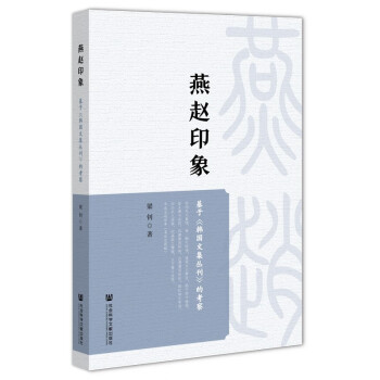 燕赵印象 ：基于《韩国文集丛刊》的考察    梁钊 著   社科文献