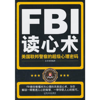 Fbi读心术金圣荣fbi教你读心术攻心术识人术fbi心理学入门微表情动作心理学社会 摘要书评试读 京东图书