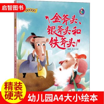 精裝硬殼繪本金斧頭銀斧頭和鐵斧頭中國古代民俗故事一年級閱讀