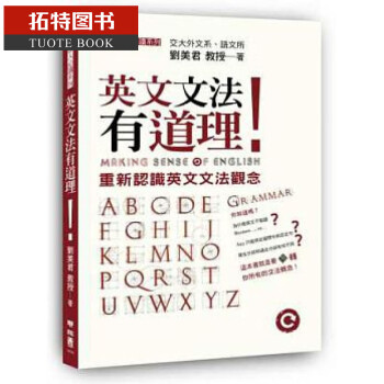 英文文法有道理！重新认识英文文法观念 联经出版 刘美君 知乎 西蒙Simon 推荐 英语学习 word格式下载