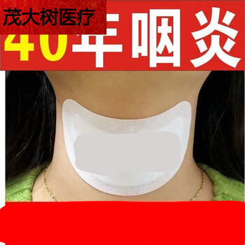 适用于咽炎贴急慢性咽喉肿痛干痒干咳有痰异物感滤泡增生贴三盒18贴