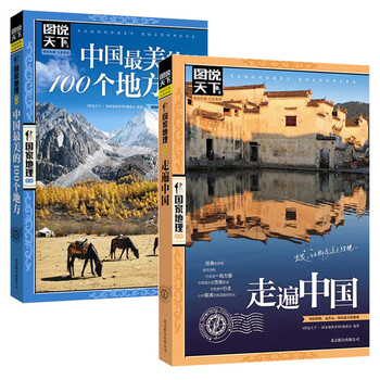 正版走遍中国旅游书籍中国美的100个地方全2册走遍世界感受山水奇景