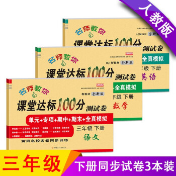 课堂达标100分 小学三年级下册测试卷人教版语文数学英语试卷同步练习册单元期中期末全套练习题 语文+数学+英语（共3本）