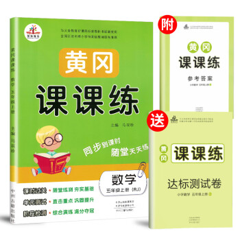 五年级同步训练 黄冈课课练五年级数学上册·人教版/含测试卷和答案五年级数学书同步训练课时作业黄冈小状元随堂天天练