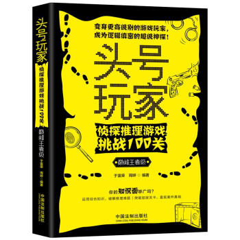 头号玩家：侦探推理游戏挑战100关（巅峰王者级）